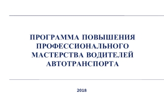 Программа повышения профессионального мастерства водителей автотранспорта