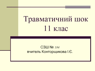 Травматичний шок. Перша допомога при шоці