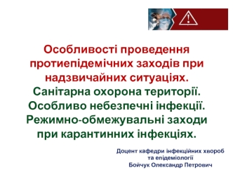 Проведення протиепідемічних заходів при надзвичайних ситуаціях. Санітарна охорона території. Особливо небезпечні інфекції