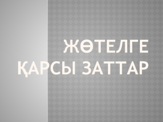 Жөтелге қарсы заттар