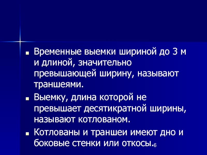 Шириной называется. Выемку длина которой не превышает десятикратной ширины называют. Называют котлован. Временные выемки шириной более 3 м называют.