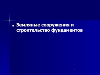 Земляные сооружения и строительство фундаментов