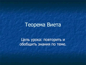 Теорема Виета