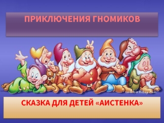 ПРИКЛЮЧЕНИЯ ГНОМИКОВ