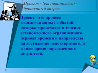 Проект - (от латинского) - брошенный вперед