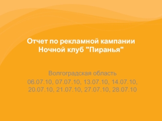 Отчет по рекламной кампании Ночной клуб 