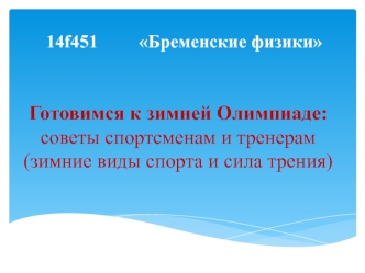 Готовимся к зимней Олимпиаде:советы спортсменам и тренерам(зимние виды спорта и сила трения)