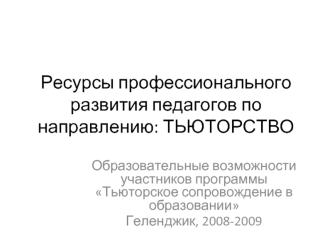 Ресурсы профессионального развития педагогов по направлению: ТЬЮТОРСТВО