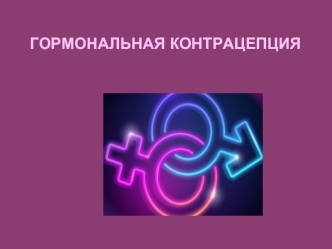 Гормональная контрацепция