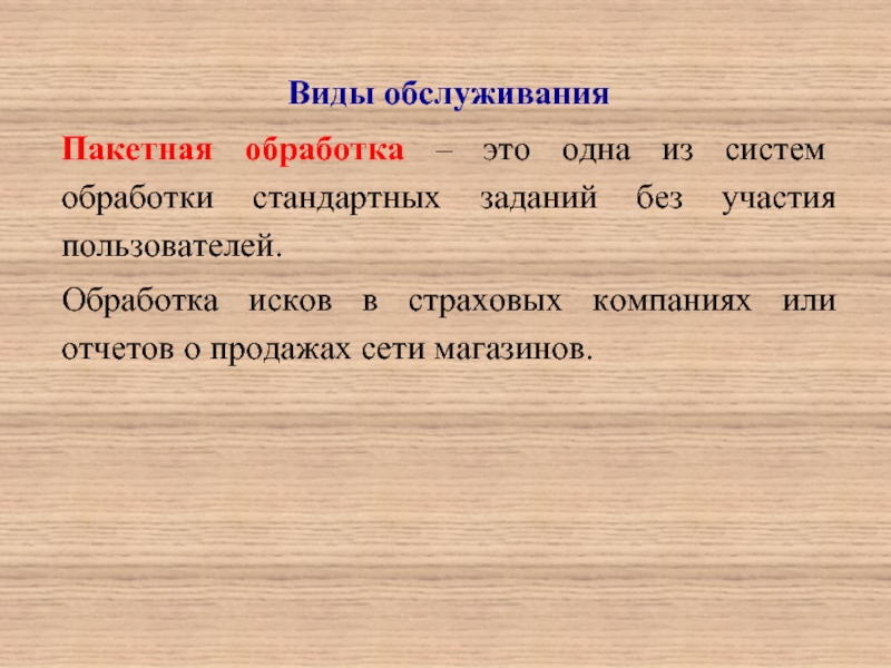 Обработка это. Виды услуг массовые. Стандартный обработчик это. Что такое обработка в Музыке.