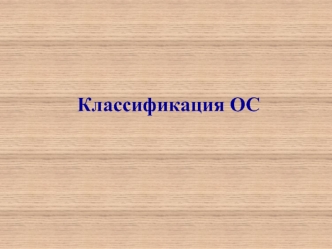 Классификация ОС