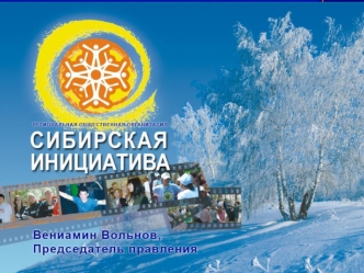 РОО Сибирская инициатива зарегистрирована 1 сентября 1995 года. Миссия организации - построение гуманного, образованного, здорового общества через реализацию.