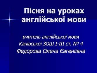 Пісня на уроках англійської мови