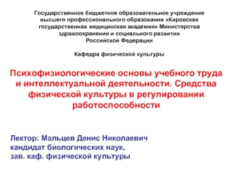 Психофизиологические основы учебного труда и интеллектуальной деятельности