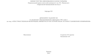 Пространственная фильтрация, обработка в частотной области и восстановление изображения (Matlab)