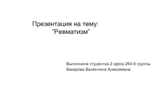 Ревматизм. Этиология