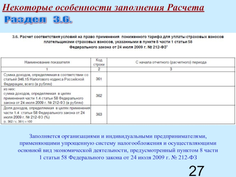 2009 212 фз страховых