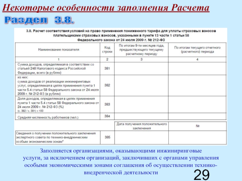 Расчеты по начисленным и уплаченным страховым взносам. Расчет по начисленным и уплаченным страховым взносам.