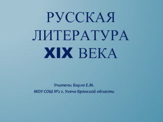 Русская литератураXIX века