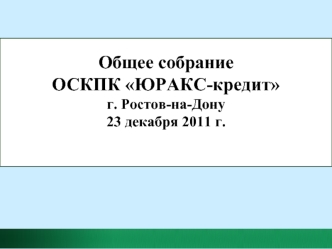 Общее собрание ОСКПК ЮРАКС-кредитг. Ростов-на-Дону23 декабря 2011 г.