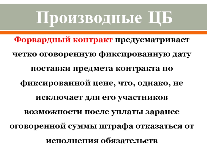 Предусмотрено контрактом. Форвардный контракт. Форвардный контракт реферат. Форвардные стратегии. Форвардное финансирование.