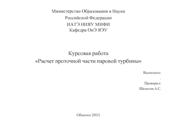 Расчет проточной части паровой турбины