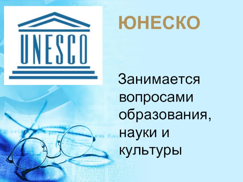 Юнеско история и роль в современном мире презентация