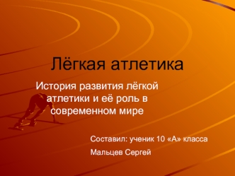 Лёгкая aтлетика
