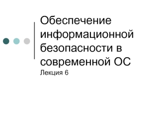 Обеспечение информационной безопасности в современной ОС