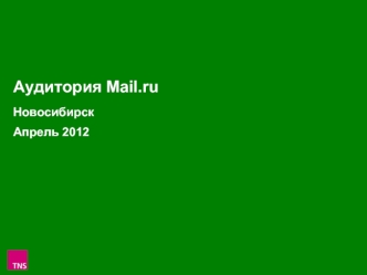 Аудитория Mail.ruНовосибирск Апрель 2012