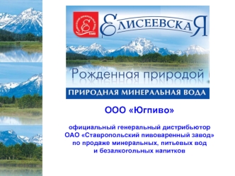 ООО Югпивоофициальный генеральный дистрибьютор ОАО Ставропольский пивоваренный заводпо продаже минеральных, питьевых вод и безалкогольных напитков
