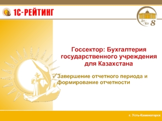 Госсектор: Бухгалтерия государственного учреждения для Казахстана

Завершение отчетного периода и формирование отчетности