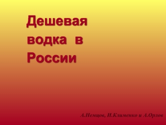 Дешевая  
водка  в  
России