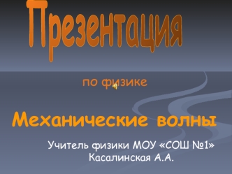 Механические волны