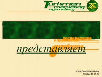 Омнибусное_____исследование___ в Туркменистане_______