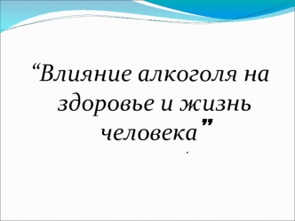 Влияние алкоголя на здоровье и жизнь человека