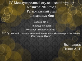 IV Международный студенческий турнир медиков 2018 года. Региональный этап. Финальные бои. Команда “Во весь спектр”