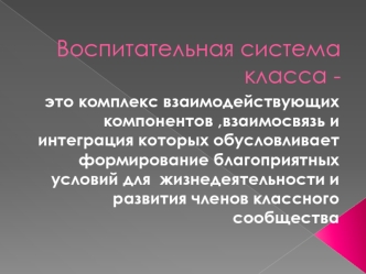 Воспитательная система класса -
