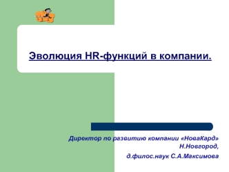 Эволюция HR-функций в компании.