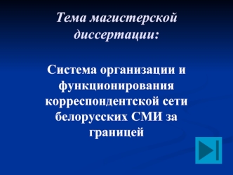 Тема магистерской диссертации: