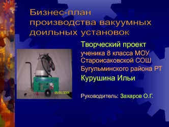 Бизнес-план 
производства вакуумных 
доильных установок