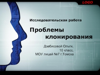 Проблемы        клонирования