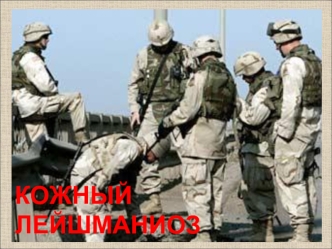 Кожный лейшманиоз