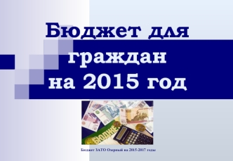 Бюджет для граждан на 2015 год