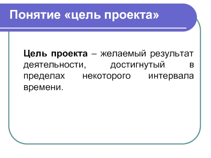 Проект результат деятельности. Понятие цель проекта это. Понимание цели. Термин цель. Сущность понятия цель.