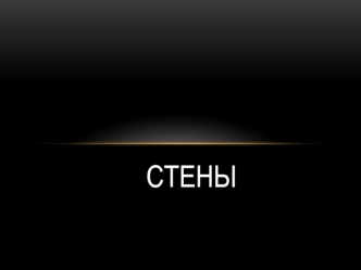 Наружные и внутренние стены и их элементы