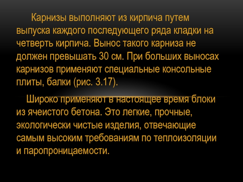 Вынос карниза при неорганизованном водостоке