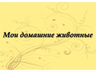 Мои домашние животніе