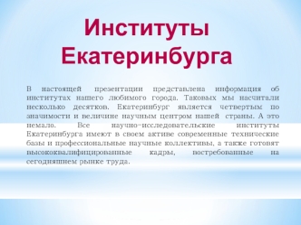 Институты Екатеринбурга