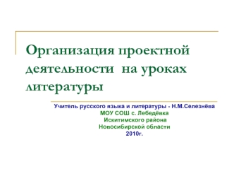 Организация проектной деятельности  на уроках литературы